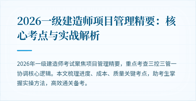 2026一级建造师项目管理精要:核心考点与实战解析