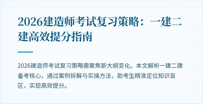 2026建造师考试复习策略：一建二建高效提分指南