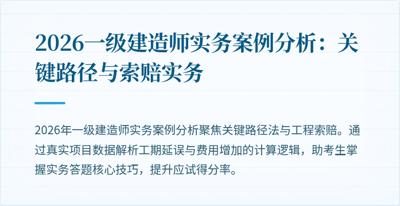 2026一级建造师实务案例分析：关键路径与索赔实务