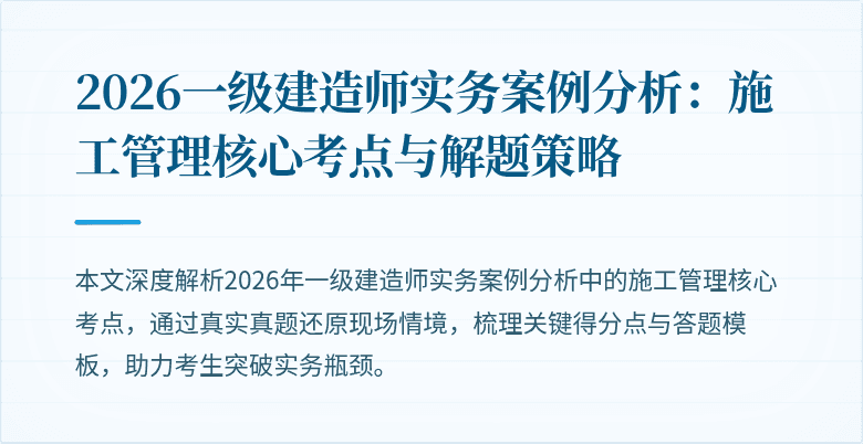 2026一级建造师实务案例分析：施工管理核心考点与解题策略