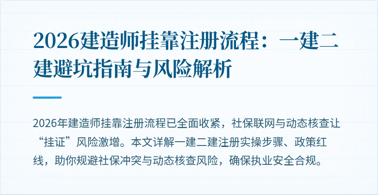 2026建造师挂靠注册流程：一建二建避坑指南与风险解析