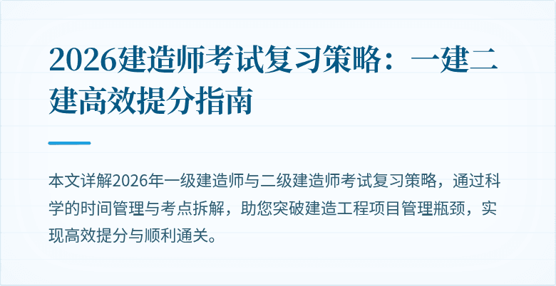 2026建造师考试复习策略：一建二建高效提分指南