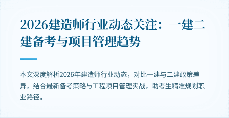 2026建造师行业动态关注：一建二建备考与项目管理趋势