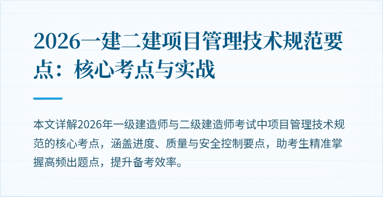 2026一建二建项目管理技术规范要点:核心考点与实战