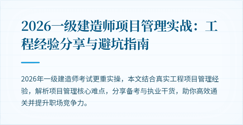2026一级建造师项目管理实战：工程经验分享与避坑指南