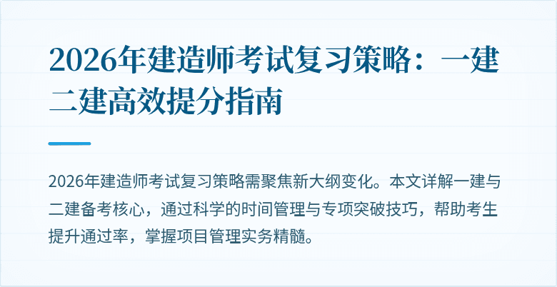 2026年建造师考试复习策略：一建二建高效提分指南