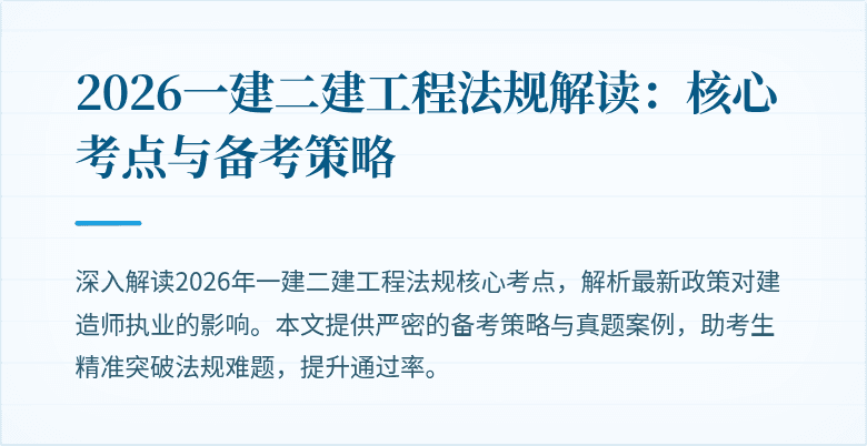 2026一建二建工程法规解读:核心考点与备考策略