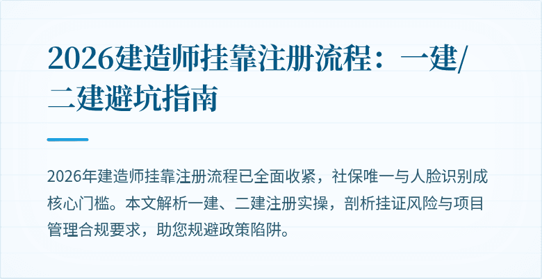 2026建造师挂靠注册流程:一建/二建避坑指南