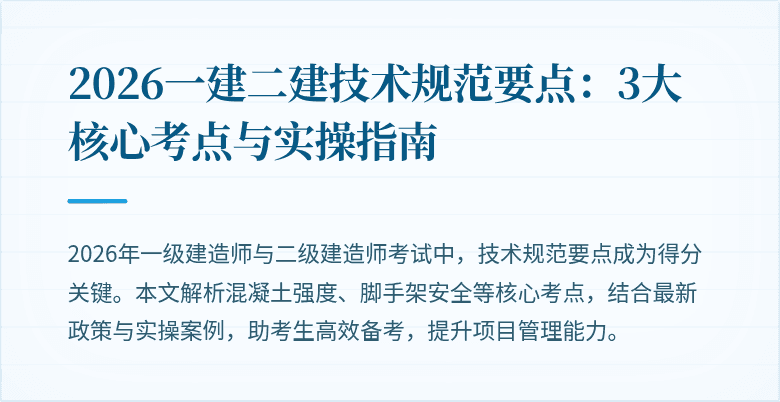 2026一建二建技术规范要点:3大核心考点与实操指南