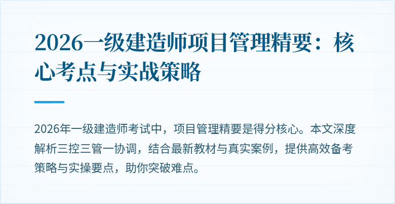 2026一级建造师项目管理精要：核心考点与实战策略
