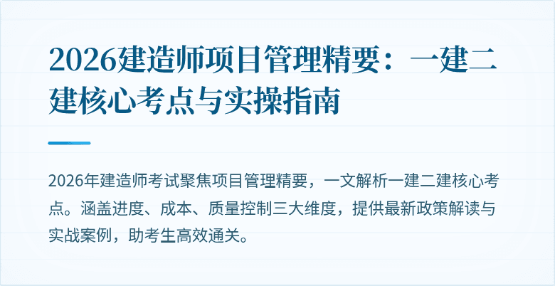 2026建造师项目管理精要：一建二建核心考点与实操指南