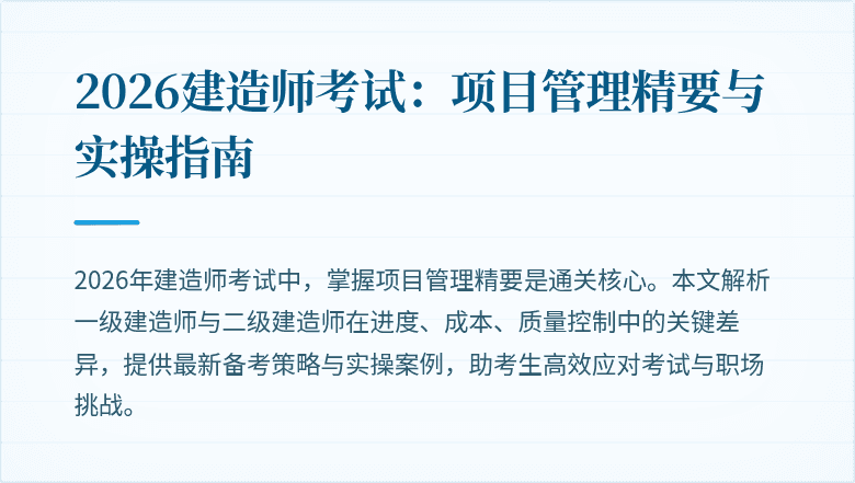 2026建造师考试:项目管理精要与实操指南