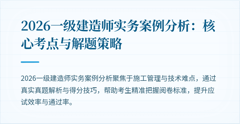 2026一级建造师实务案例分析:核心考点与解题策略