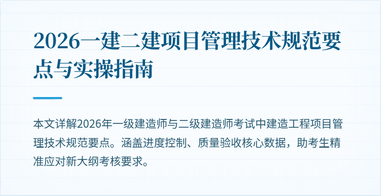 2026一建二建项目管理技术规范要点与实操指南