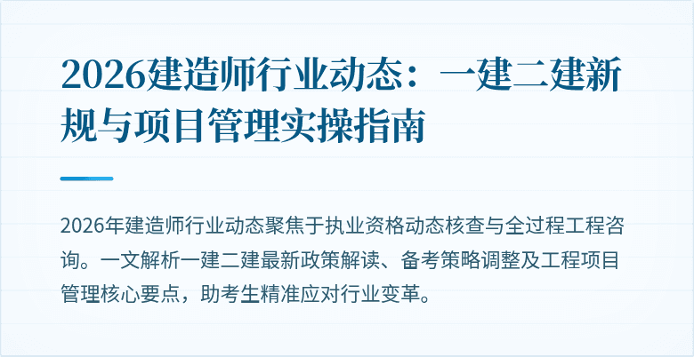 2026建造师行业动态：一建二建新规与项目管理实操指南