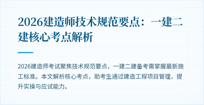 2026建造师技术规范要点:一建二建核心考点解析
