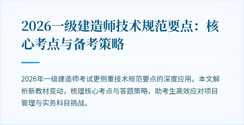 2026一级建造师技术规范要点:核心考点与备考策略