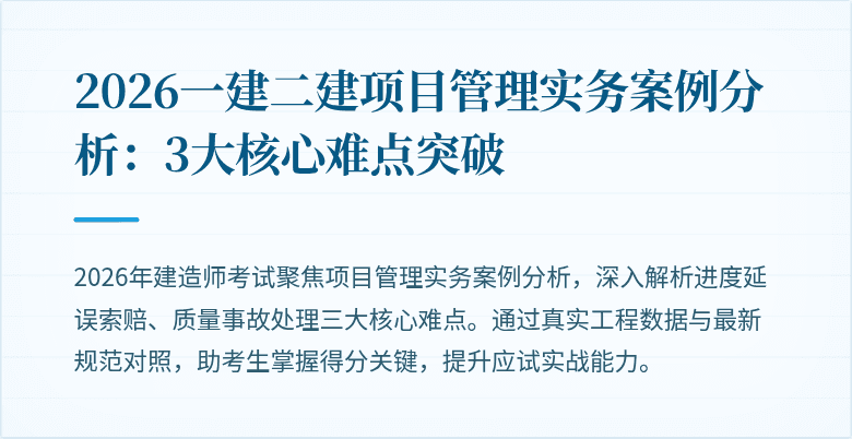 2026一建二建项目管理实务案例分析:3大核心难点突破