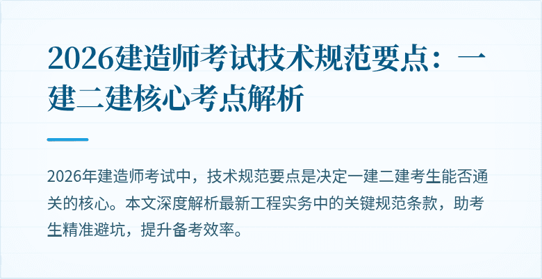 2026建造师考试技术规范要点:一建二建核心考点解析