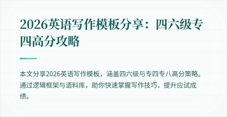 2026英语写作模板分享:四六级专四高分攻略