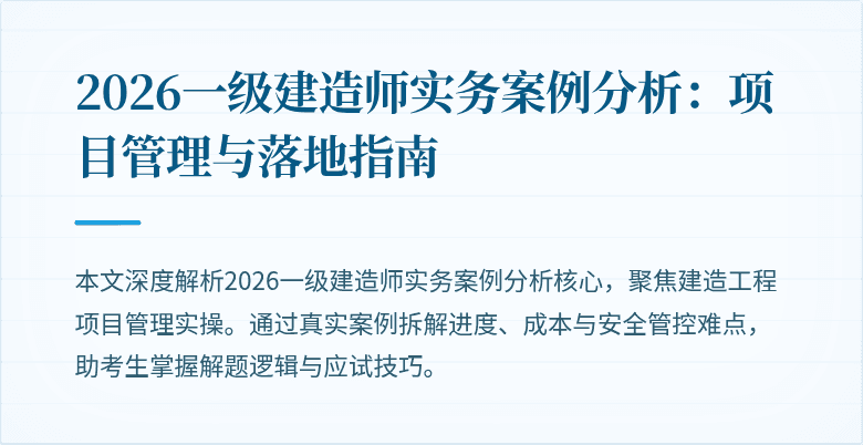 2026一级建造师实务案例分析:项目管理与落地指南