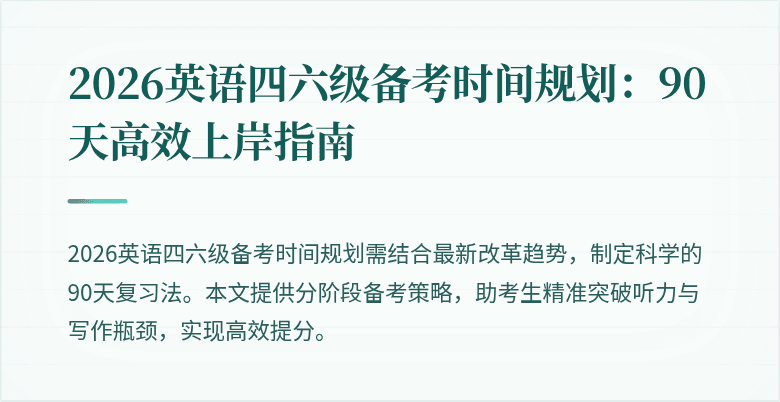 2026英语四六级备考时间规划:90天高效上岸指南