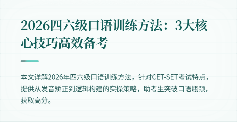 2026四六级口语训练方法:3大核心技巧高效备考