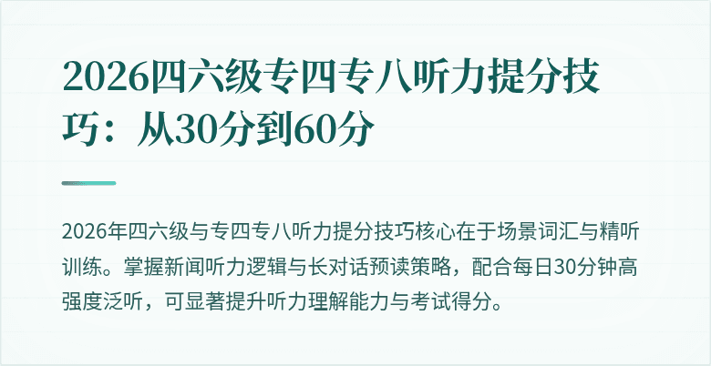 2026四六级专四专八听力提分技巧:从30分到60分