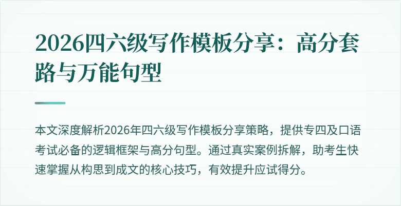 2026四六级写作模板分享:高分套路与万能句型