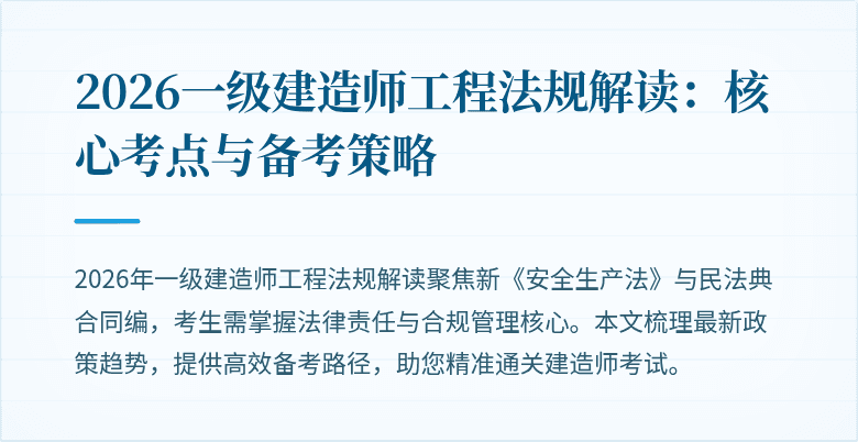2026一级建造师工程法规解读:核心考点与备考策略