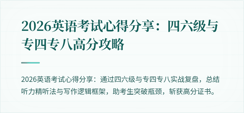 2026英语考试心得分享:四六级与专四专八高分攻略