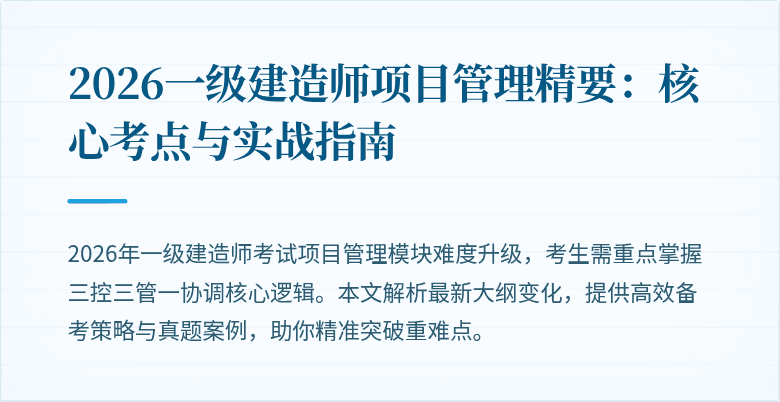 2026一级建造师项目管理精要:核心考点与实战指南