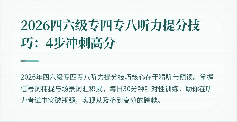 2026四六级专四专八听力提分技巧:4步冲刺高分