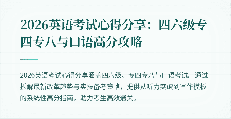 2026英语考试心得分享:四六级专四专八与口语高分攻略