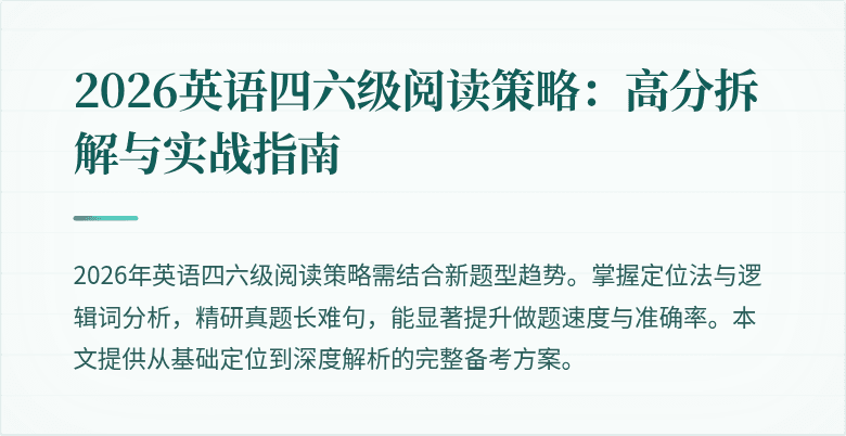 2026英语四六级阅读策略:高分拆解与实战指南