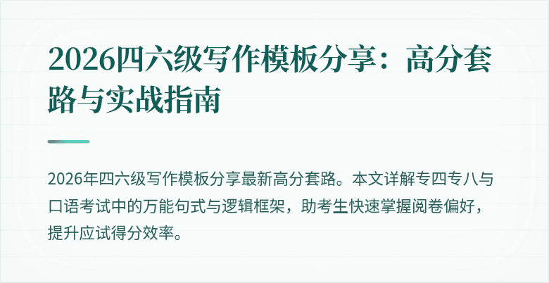 2026四六级写作模板分享:高分套路与实战指南