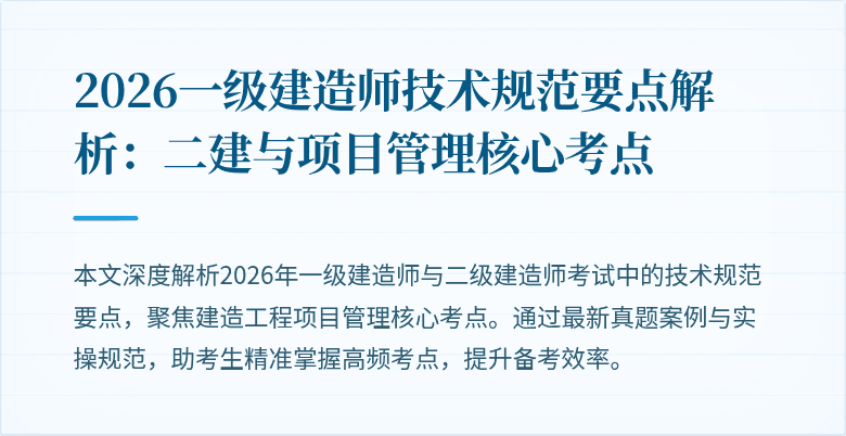 2026一级建造师技术规范要点解析：二建与项目管理核心考点