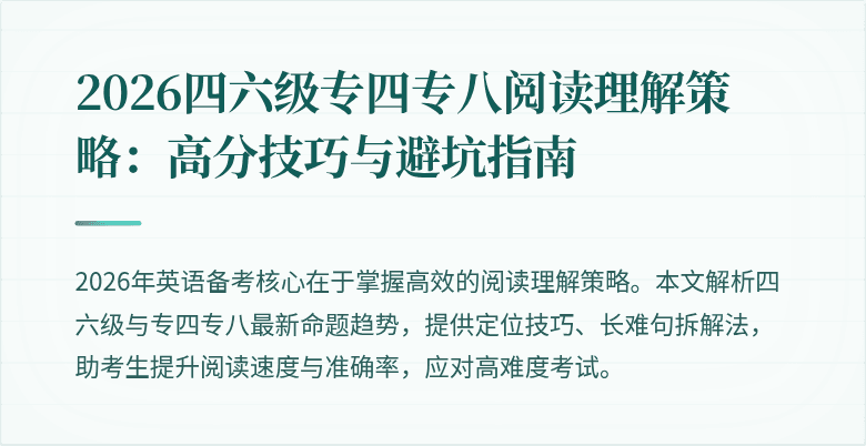 2026四六级专四专八阅读理解策略:高分技巧与避坑指南
