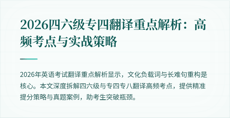 2026四六级专四翻译重点解析：高频考点与实战策略
