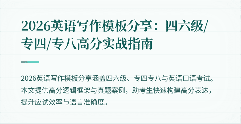 2026英语写作模板分享：四六级/专四/专八高分实战指南