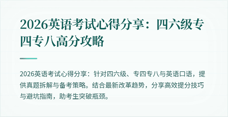 2026英语考试心得分享:四六级专四专八高分攻略