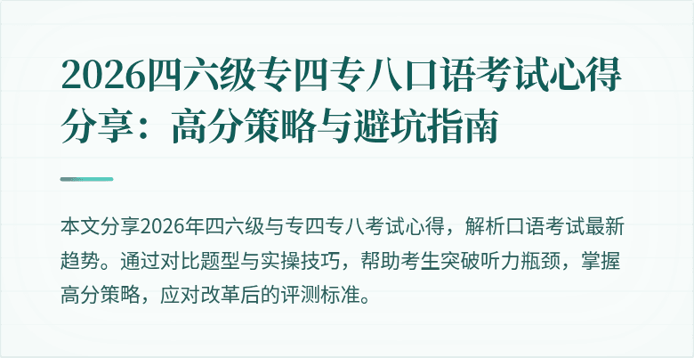 2026四六级专四专八口语考试心得分享：高分策略与避坑指南