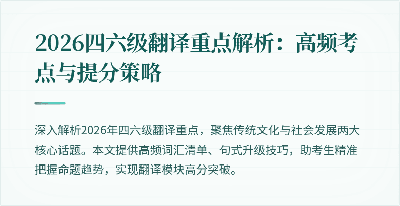 2026四六级翻译重点解析:高频考点与提分策略