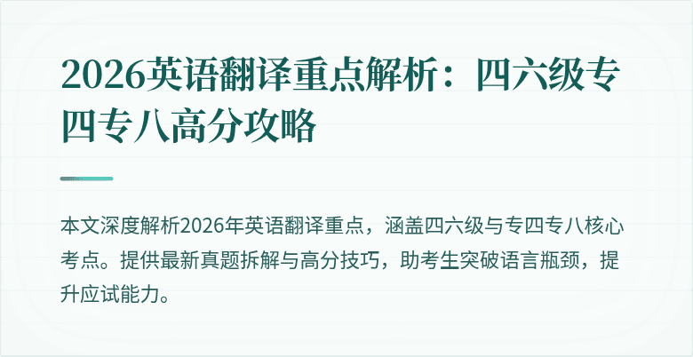 2026英语翻译重点解析：四六级专四专八高分攻略