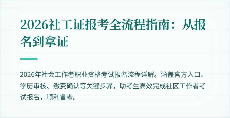 2026社工证报考全流程指南：从报名到拿证
