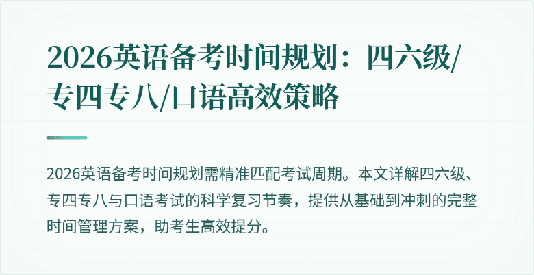 2026英语备考时间规划：四六级/专四专八/口语高效策略