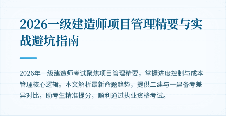 2026一级建造师项目管理精要与实战避坑指南