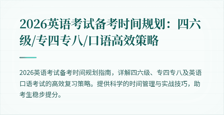 2026英语考试备考时间规划:四六级/专四专八/口语高效策略