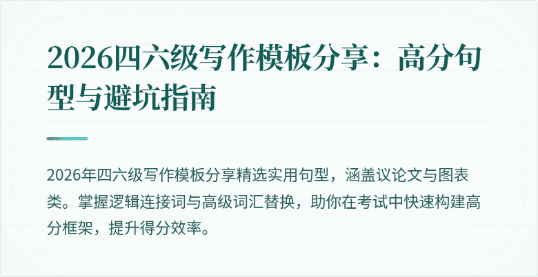 2026四六级写作模板分享：高分句型与避坑指南