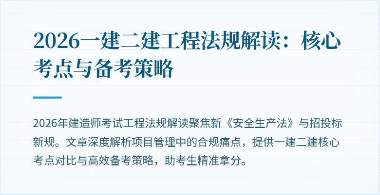 2026一建二建工程法规解读：核心考点与备考策略